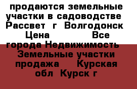 продаются земельные участки в садоводстве “Рассвет“ г. Волгодонск › Цена ­ 80 000 - Все города Недвижимость » Земельные участки продажа   . Курская обл.,Курск г.